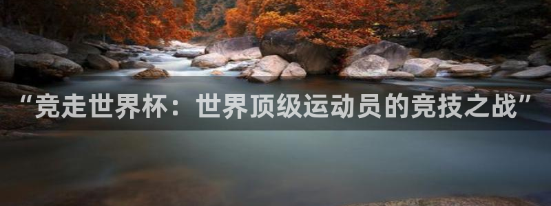 世界杯2026赛程时间表格:“竞走世界杯:世界顶级运动员的竞技之战”